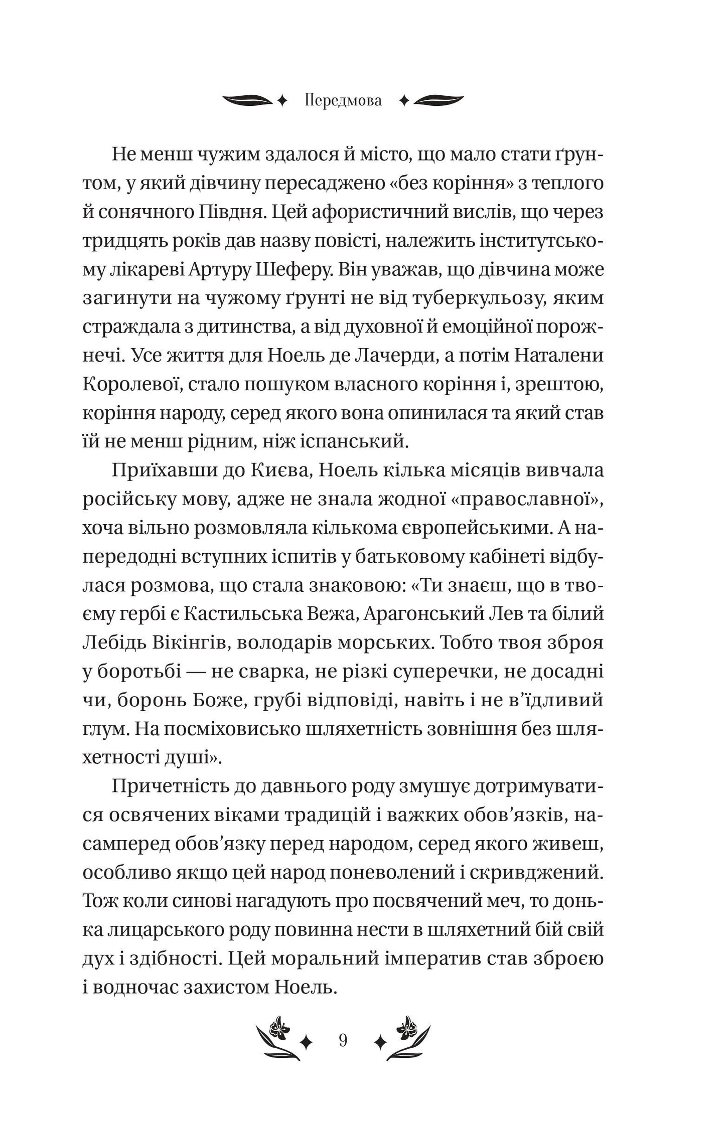 Книга Шовкова пані /зі зрізом/ — Наталена Королева/упор. Мар'яна Комариця