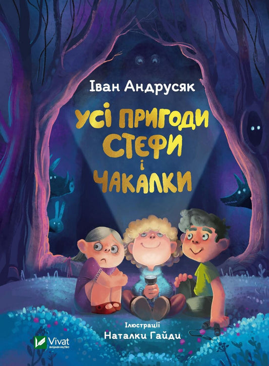 Книга Усі пригоди Стефи і Чакалки — Іван Андрусяк