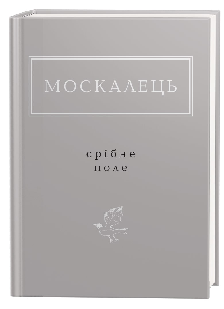 Книга Срібне поле Костянтин Москалець