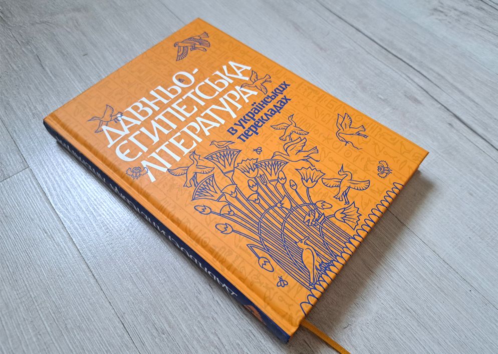 «Давньоєгипетська література в українських перекладах»
