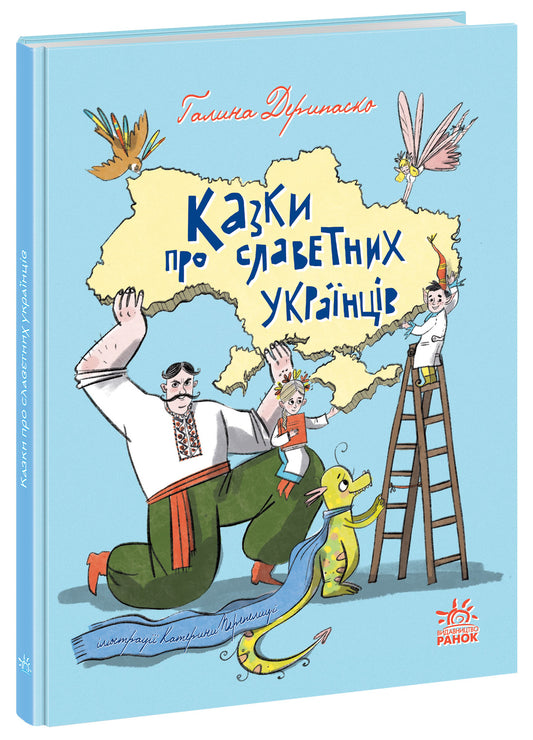 Книга Зорі України : Казки про славетних українців (у)Дерипаско Галина