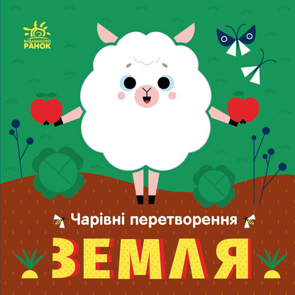 Книга Чарівні перетворення : Земля (у)Пуляєва Альона Олегівна
