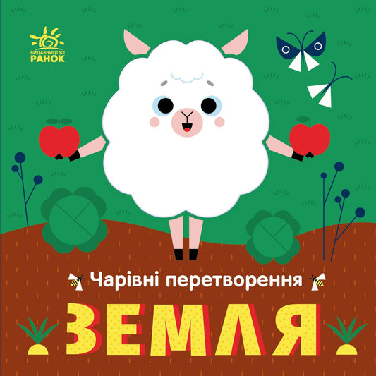 Книга Чарівні перетворення : Земля (у)Пуляєва Альона Олегівна