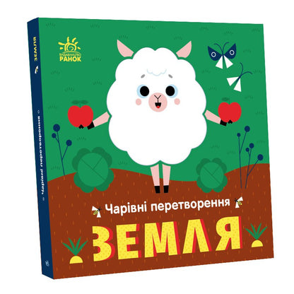 Книга Чарівні перетворення : Земля (у)Пуляєва Альона Олегівна