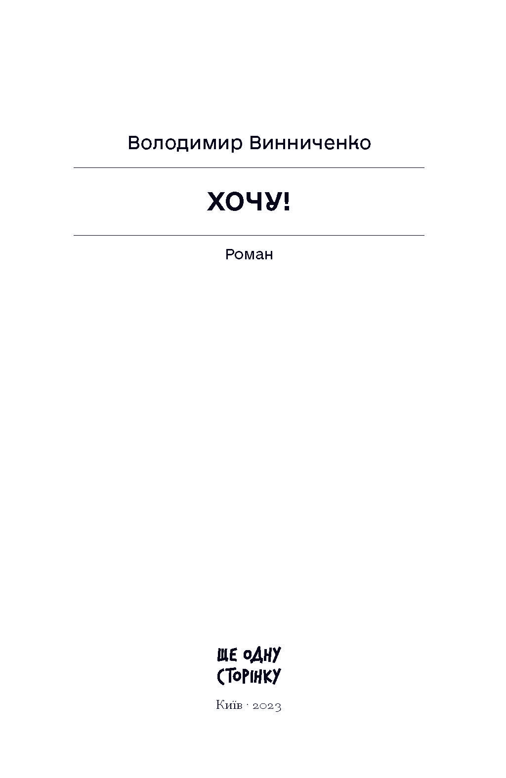 Книга Хочу! (у)Володимир Винниченко