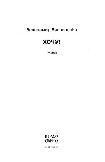 Книга Хочу! (у)Володимир Винниченко