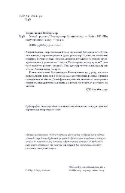 Книга Хочу! (у)Володимир Винниченко