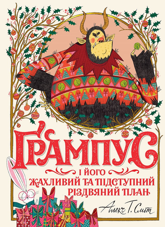 Книга Ґрампус і його Жахливий та Підступний Різдвяний План (у) книгаАлекс Т. Сміт