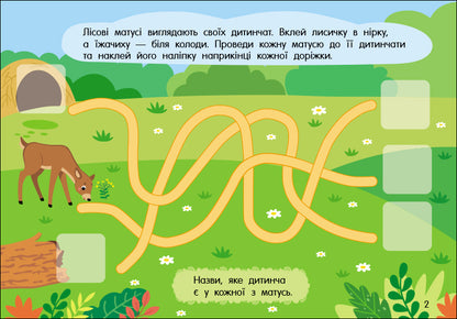 Книга Учуся з наліпками : Лабіринти в лісі (у)Муренець Ольга