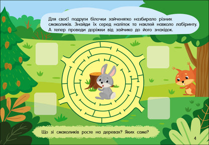 Книга Учуся з наліпками : Лабіринти в лісі (у)Муренець Ольга