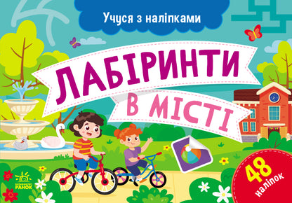 Книга Учуся з наліпками : Лабіринти в місті (у)Муренець Ольга
