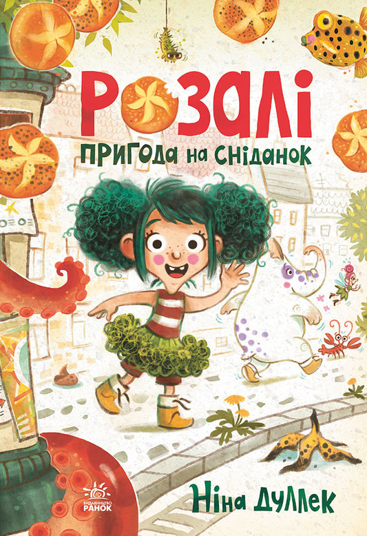 Книга Книжковий калейдоскоп : Розалі. Пригода на сніданок (у)Ніна Дуллек