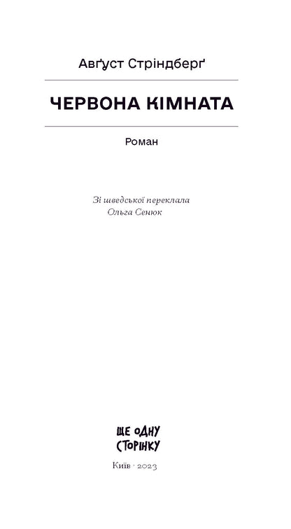 Книга Червона кімната (у)Авґуст Стріндберґ