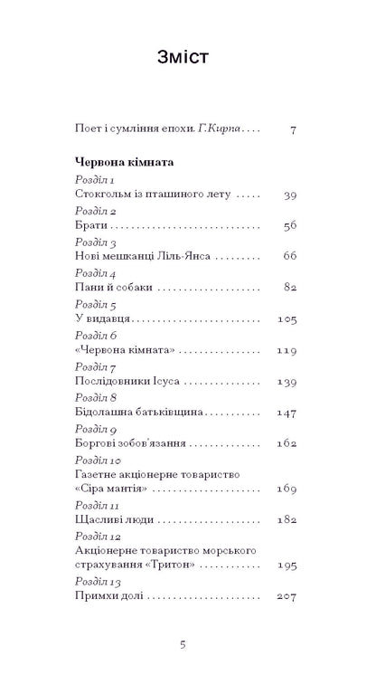 Книга Червона кімната (у)Авґуст Стріндберґ