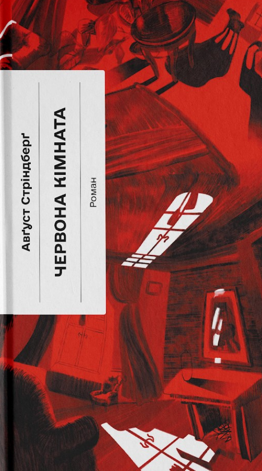 Книга Червона кімната (у)Авґуст Стріндберґ