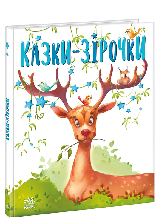 Книга Казочки на кожен день : Казки-зірочки (у)Геннадій Меламед