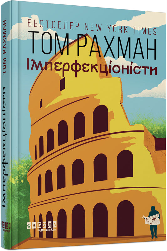 Книга Світовий бестселер : Імперфекціоністи (у)Том Рахман