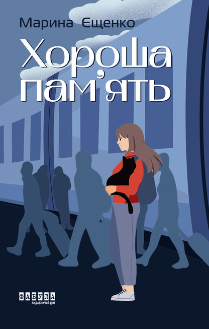Книга Сучасна проза України : Хороша пам’ять (у)Марина Єщенко