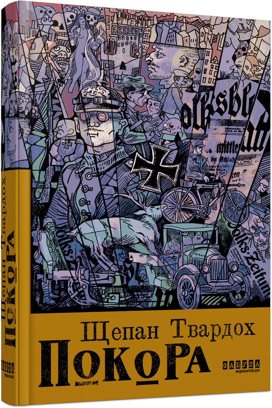 Книга Світовий бестселер : Покора (у)Щепан Твардох