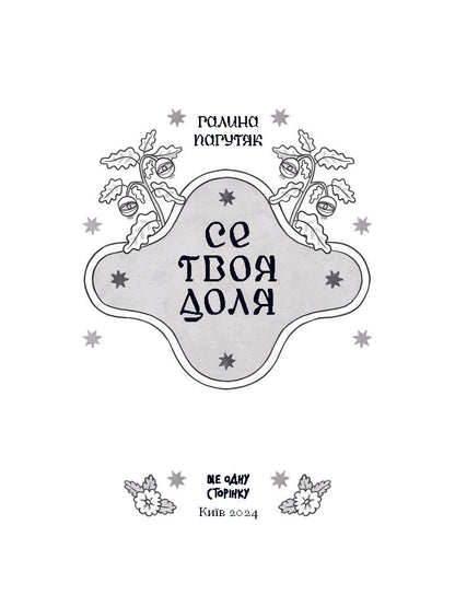 Книга Се твоя доля (у)Галина Пагутяк