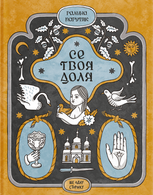 Книга Се твоя доля (у)Галина Пагутяк