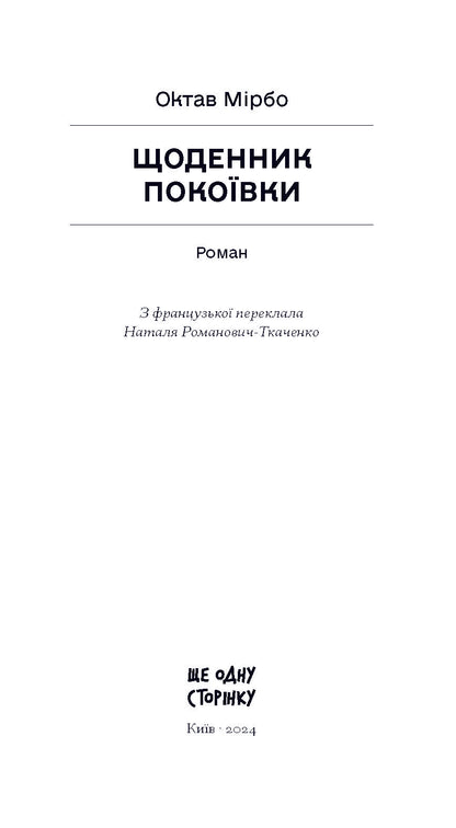 Книга Щоденник покоївки (у)Октав Мірбо