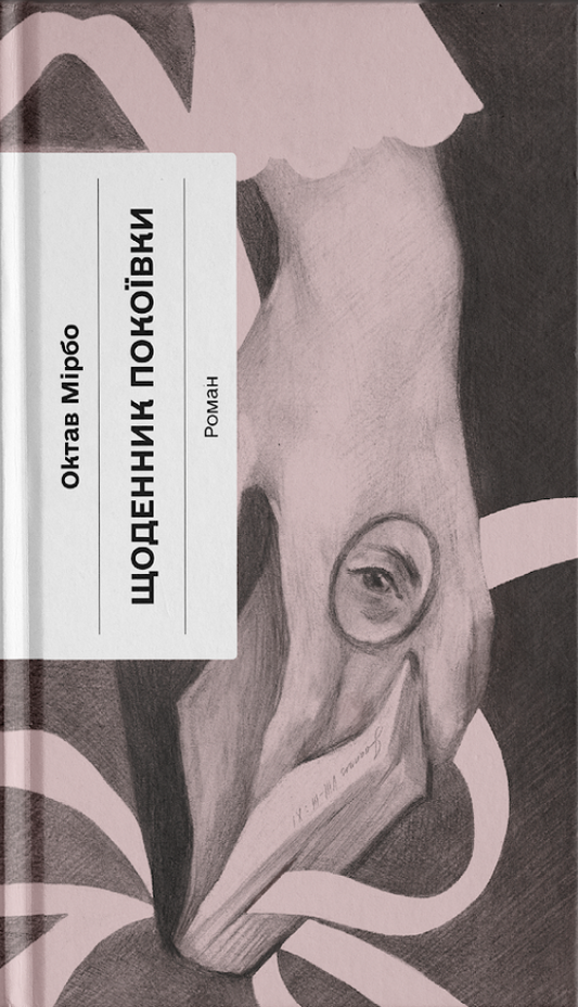 Книга Щоденник покоївки (у)Октав Мірбо