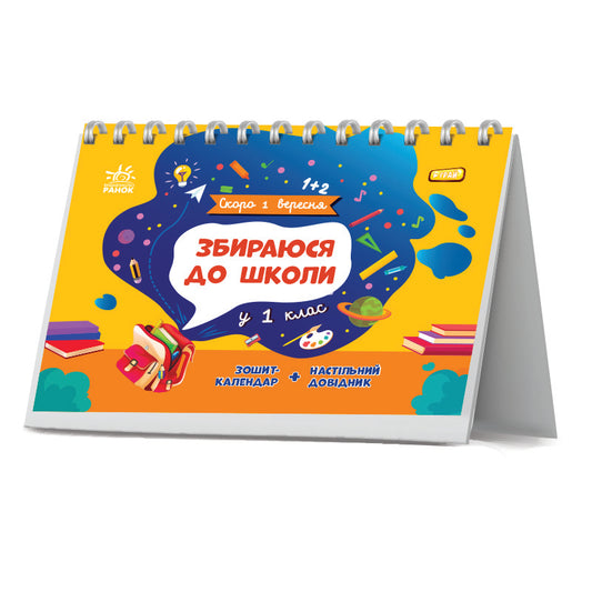 Книга Скоро 1 вересня : Збираюся до школи у 1 клас (у)Чишкала Наталія
