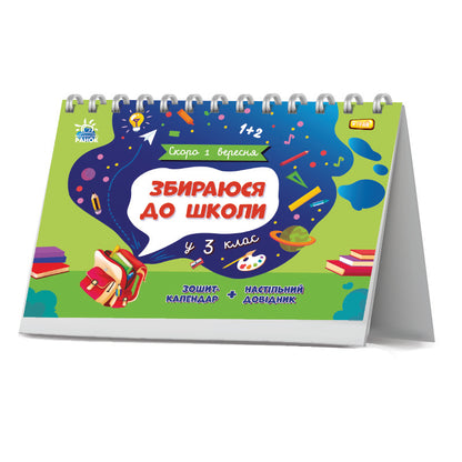 Книга Скоро 1 вересня : Збираюся до школи у 3 клас. (у)Чишкала Наталія