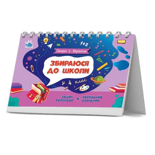 Книга Скоро 1 вересня : Збираюся до школи у 4 клас. (у)Чишкала Наталія