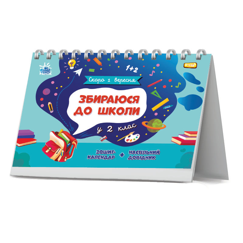 Книга Скоро 1 вересня : Збираюся до школи у 2 клас. (у)Чишкала Наталія