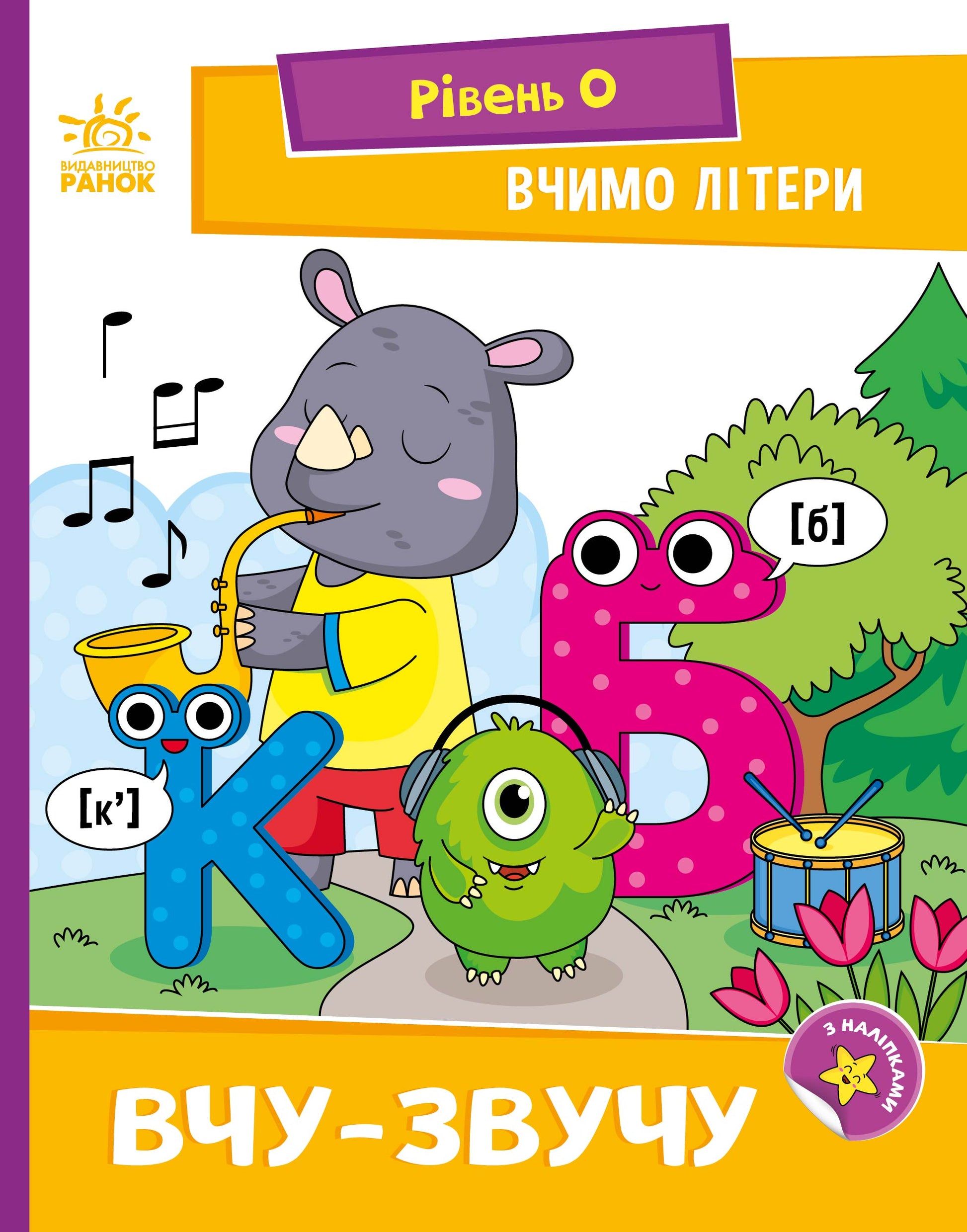 Книга Читання: крок за кроком : Вчимо літери. Вчу-звучу (з наліпками). (у)Надія Мірошниченко