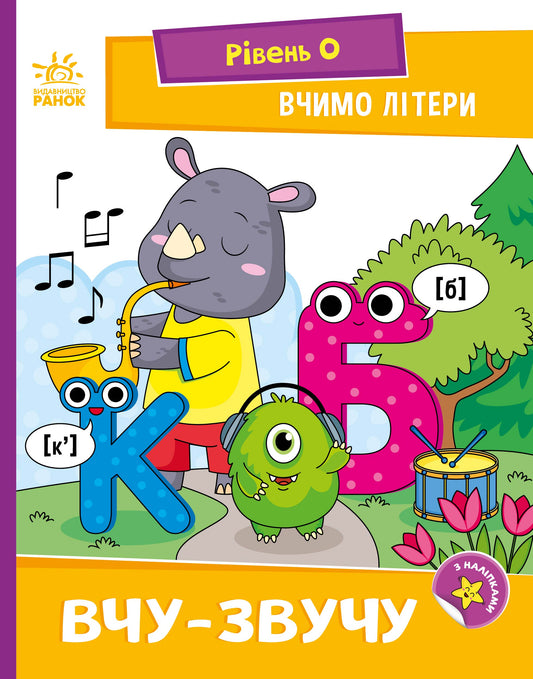 Книга Читання: крок за кроком : Вчимо літери. Вчу-звучу (з наліпками). (у)Надія Мірошниченко