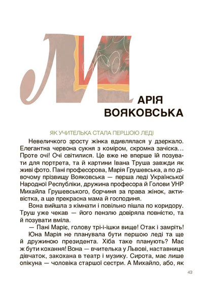 Книга Це наше, українське. Творці української нації. Розповіді для дітей. НУК003Оксана Поліщук