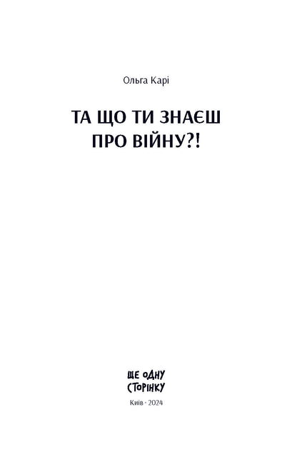 Книга Та що ти знаєш про війну?! (у)Ольга Карі