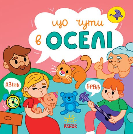 Книга Що чути... : Що чути... В оселі (у)Катерина Процун