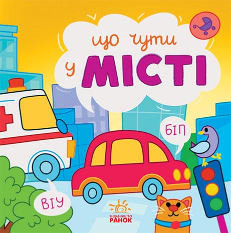 Книга Що чути... : Що чути... У місті (у)Катерина Процун