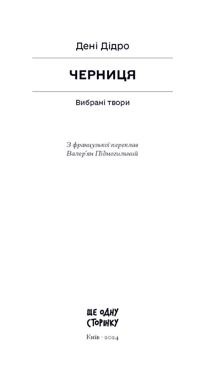 Книга Черниця. Вибрані твори (у)Дені Дідро