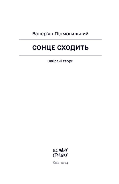 Книга Сонце сходить. Вибрані твори (у)Валер’ян Підмогильний