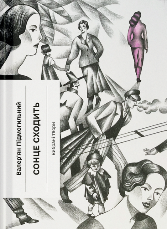 Книга Сонце сходить. Вибрані твори (у)Валер’ян Підмогильний