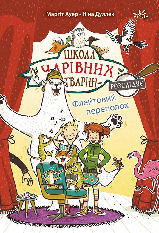 Книга Школа чарівних тварин розслідує : Флейтовий переполох. Книга 4 (у)Маргіт Ауер