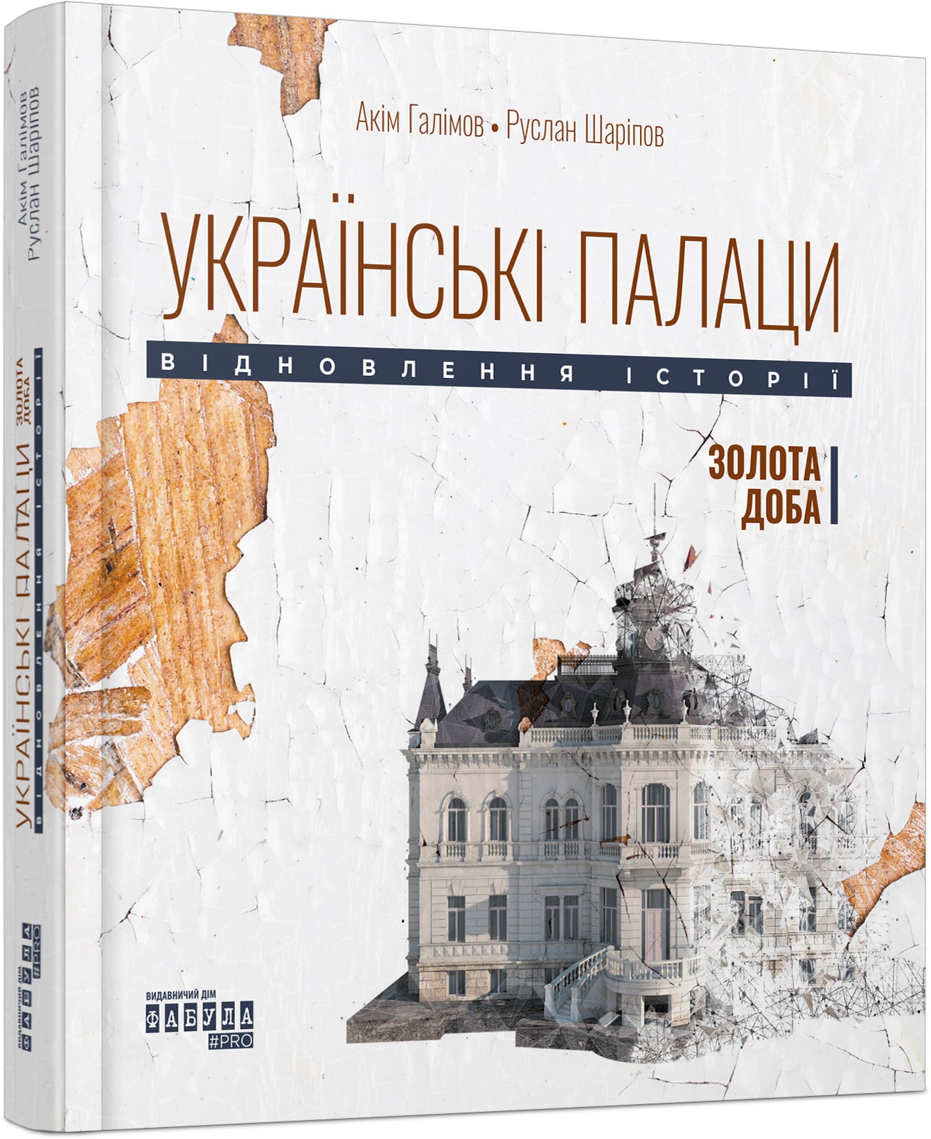 Книга Несерійний : Українські палаци. Відновлення історії. Золота доба (у)Акім Галімов, Руслан Шаріпов