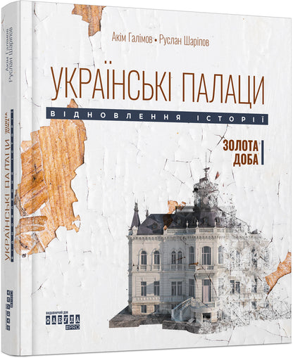 Книга Несерійний : Українські палаци. Відновлення історії. Золота доба (у)Акім Галімов, Руслан Шаріпов