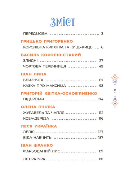 Книга Чаросвіт. Казки українських письменників. ЧАР004О. О. Чабанова