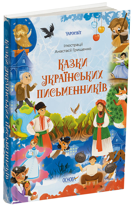 Книга Чаросвіт. Казки українських письменників. ЧАР004О. О. Чабанова
