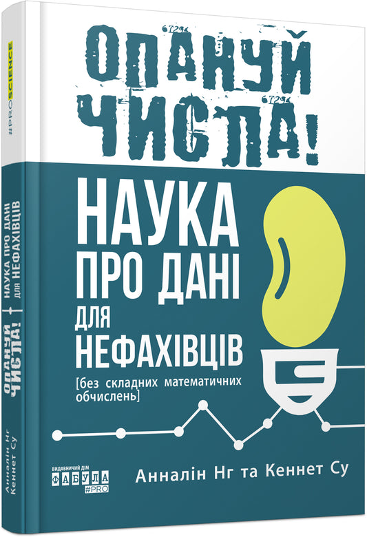 Книга PROscience : Опануй числа! Наука про дані для нефахівців (у)Анналін Нг, Кеннет Су