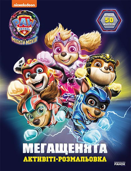 Книга Щенячий Патруль. Мегащенята. Рятуємо Місто Пригод (У)Nickelodeon