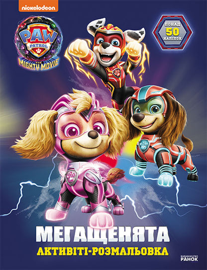 Книга Щенячий Патруль. Мегащенята. Уперед, рятівники! (У)Nickelodeon