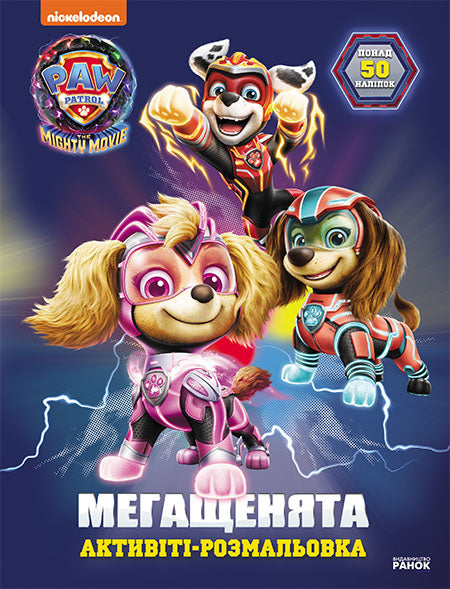 Книга Щенячий Патруль. Мегащенята. Уперед, рятівники! (У)Nickelodeon