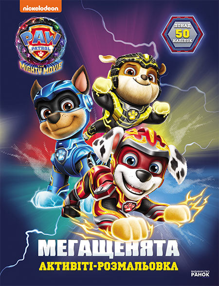 Книга Щенячий Патруль. Мегащенята. Велика місія (У)Nickelodeon